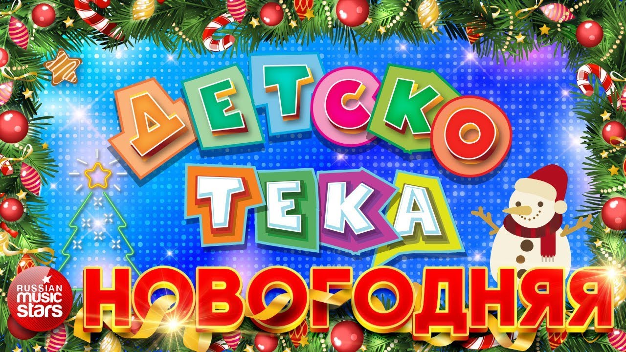 Новогодняя Mp3 Новогодняя Mp3